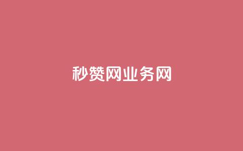 QQ秒赞网业务网,抖音快手24小时自助服务 - qq空间说说赞真人点赞最低10 抖音1到70级价格表  第1张 QQ秒赞网业务网,抖音快手24小时自助服务 - qq空间说说赞真人点赞最低10 抖音1到70级价格表  第1张
