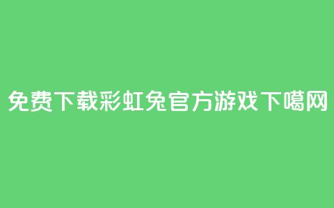 免费下载彩虹兔官方游戏  第1张 免费下载彩虹兔官方游戏  第1张