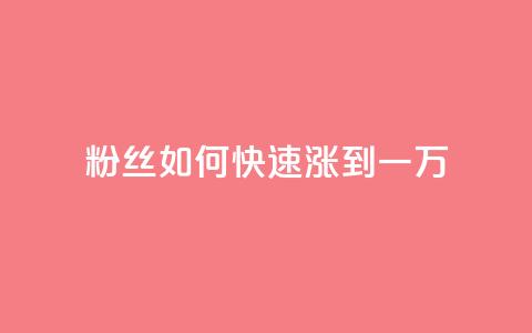 粉丝如何快速涨到一万,1分钟3000赞 - 拼多多在线刷助力网站 pdd现金大转盘助力网站免费  第1张 粉丝如何快速涨到一万,1分钟3000赞 - 拼多多在线刷助力网站 pdd现金大转盘助力网站免费  第1张