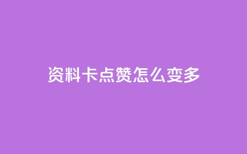 qq资料卡点赞怎么变多,qq赞自助下单平台网进入 - 刷粉黑科技涨粉工具 qq业务网24小时自助下单免费  第1张 qq资料卡点赞怎么变多,qq赞自助下单平台网进入 - 刷粉黑科技涨粉工具 qq业务网24小时自助下单免费  第1张