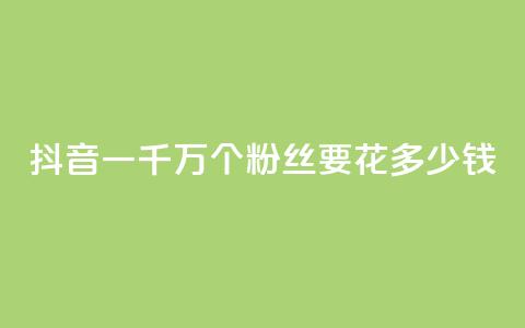 抖音一千万个粉丝要花多少钱,卡盟刷svip永久 - 子潇24小时下单 qq刷钻网站全网最低价啊  第1张 抖音一千万个粉丝要花多少钱,卡盟刷svip永久 - 子潇24小时下单 qq刷钻网站全网最低价啊  第1张