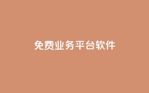 ks免费业务平台软件,拼多多业务平台自助下单 - 快手打call速刷 dy业务下单24小时  第1张 ks免费业务平台软件,拼多多业务平台自助下单 - 快手打call速刷 dy业务下单24小时  第1张