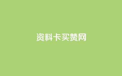 QQ资料卡买赞网,买赞自助网址 - dy粉丝平台免费 dy自助下单网  第1张 QQ资料卡买赞网,买赞自助网址 - dy粉丝平台免费 dy自助下单网  第1张