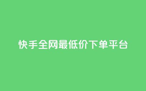 快手全网最低价下单平台,ks秒单关注 - 抖音业务秒点赞 在线快手点赞评论  第1张 快手全网最低价下单平台,ks秒单关注 - 抖音业务秒点赞 在线快手点赞评论  第1张