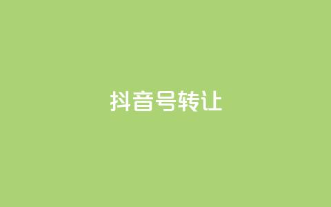 抖音75号转让,qq24小时在线自助下单 - 0.01元宝后还有什么套路 拼多多互助微信群  第1张 抖音75号转让,qq24小时在线自助下单 - 0.01元宝后还有什么套路 拼多多互助微信群  第1张