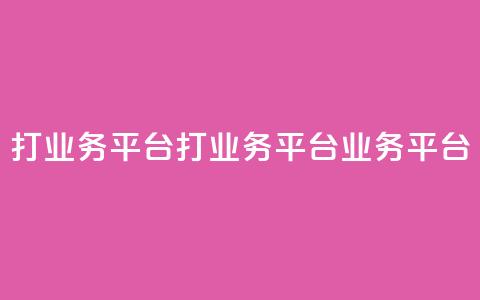 ks打call业务平台(ks打call业务平台 → KS业务平台)  第1张 ks打call业务平台(ks打call业务平台 → KS业务平台)  第1张