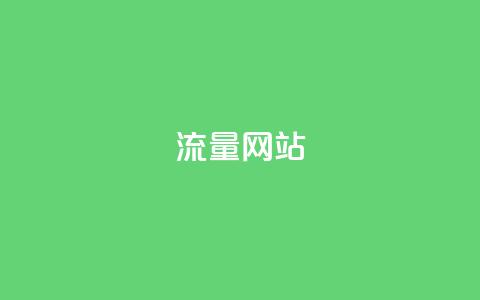 dy流量网站,快手点赞秒1000双击0.01元小白龙马山肥大地房产装修 - qq赞在线购买网站 拼多多助力有  第1张 dy流量网站,快手点赞秒1000双击0.01元小白龙马山肥大地房产装修 - qq赞在线购买网站 拼多多助力有  第1张