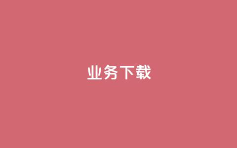 ks业务下载,QQ名片一元1000赞 - 扣扣业务自助下单 在线刷QQ空间浏览  第1张 ks业务下载,QQ名片一元1000赞 - 扣扣业务自助下单 在线刷QQ空间浏览  第1张