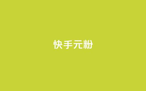 快手3元1000粉,ks直播间人气在线下单 - 秒赞QQ空间 抖音业务24小时在线下单商城  第1张 快手3元1000粉,ks直播间人气在线下单 - 秒赞QQ空间 抖音业务24小时在线下单商城  第1张