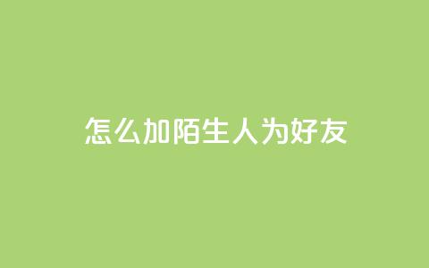 qq怎么加陌生人为好友,qq空间访客加好友api - 拼多多业务网24小时自助下单 拼多多开店怎么开 新手  第1张 qq怎么加陌生人为好友,qq空间访客加好友api - 拼多多业务网24小时自助下单 拼多多开店怎么开 新手  第1张