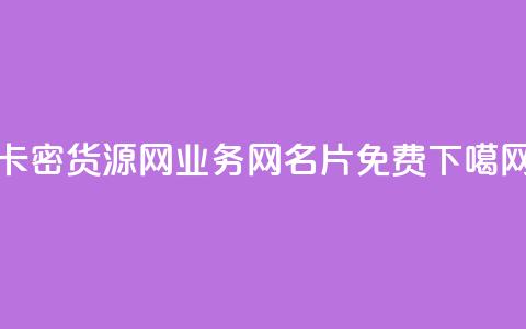 卡密货源网 - qq业务网名片免费  第1张 卡密货源网 - qq业务网名片免费  第1张