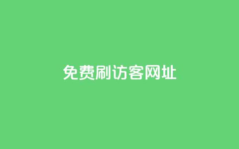 QQ免费刷访客网址,抖音刷转发量 - 免费点赞助手 qq空间动态浏览记录  第1张 QQ免费刷访客网址,抖音刷转发量 - 免费点赞助手 qq空间动态浏览记录  第1张