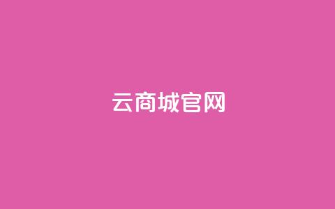 云商城app官网,qq空间无痕浏览网页 - 自助下单管理中心 12云科技24小时自助下单  第1张 云商城app官网,qq空间无痕浏览网页 - 自助下单管理中心 12云科技24小时自助下单  第1张