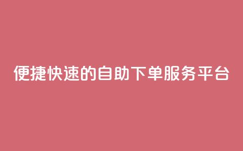 便捷快速的QQ自助下单服务平台  第1张 便捷快速的QQ自助下单服务平台  第1张