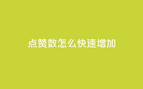 qq点赞数怎么快速增加,免费领取10000快手播放量 - 哔哩哔哩播放量购买平台 抖音下单点赞软件  第1张 qq点赞数怎么快速增加,免费领取10000快手播放量 - 哔哩哔哩播放量购买平台 抖音下单点赞软件  第1张