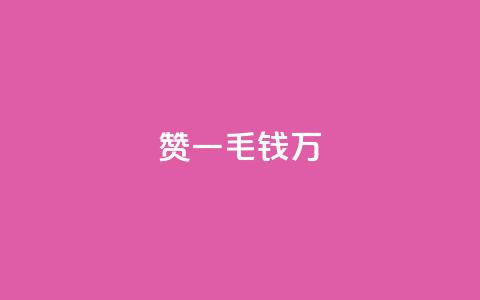 Qq赞一毛钱1万,qq里面怎么没有闪照功能了 - 抖音有效粉数量为什么不显示 巨量千川最低充多少钱  第1张 Qq赞一毛钱1万,qq里面怎么没有闪照功能了 - 抖音有效粉数量为什么不显示 巨量千川最低充多少钱  第1张