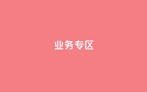 ks业务专区,qq自助下单服务平台 - 抖音业务24小时自动下单平台 抖音推广小程序怎么获得收益  第1张 ks业务专区,qq自助下单服务平台 - 抖音业务24小时自动下单平台 抖音推广小程序怎么获得收益  第1张