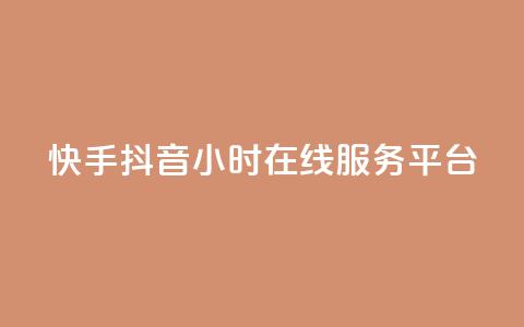 快手抖音24小时在线服务平台,24小时快手下单平台便宜 - 抖音作品赞24小时平台 全民k歌业务下单平台全网最低  第1张 快手抖音24小时在线服务平台,24小时快手下单平台便宜 - 抖音作品赞24小时平台 全民k歌业务下单平台全网最低  第1张
