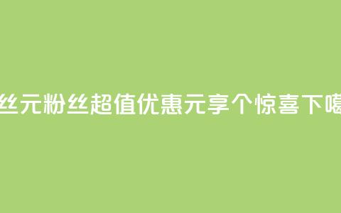 ks粉丝1元100 - KS粉丝超值优惠1元享100个惊喜!  第1张 ks粉丝1元100 - KS粉丝超值优惠1元享100个惊喜!  第1张