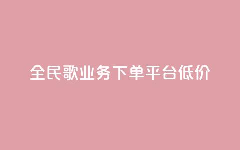 全民k歌业务下单平台低价,快手播放量一万免费网站 - 快手业务区网站 ks买站一块钱100个 第1张 全民k歌业务下单平台低价,快手播放量一万免费网站 - 快手业务区网站 ks买站一块钱100个 第1张