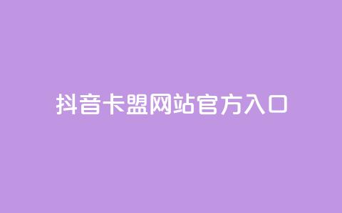 抖音卡盟网站官方入口,抖音二十四小时点赞自助平台 - 拼多多自动下单软件下载 拼多多助力神器软件苹果版  第1张