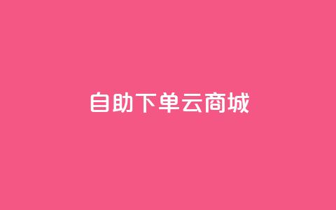 自助下单云商城,快手点赞辅助脚本软件 - 抖音业务低价业务平台 免费业务自助下单在线下单24小时24小时  第1张 自助下单云商城,快手点赞辅助脚本软件 - 抖音业务低价业务平台 免费业务自助下单在线下单24小时24小时  第1张
