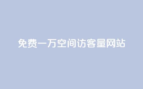 免费一万qq空间访客量网站 - qq免费一万访客网站  第1张 免费一万qq空间访客量网站 - qq免费一万访客网站  第1张