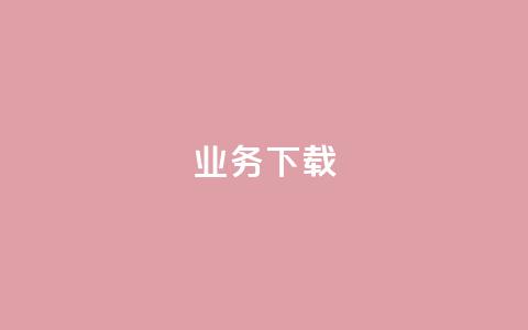 ks业务下载,快手买站一块钱100 - 抖音快手24小时业务 qq绿砖自助下单商城  第1张 ks业务下载,快手买站一块钱100 - 抖音快手24小时业务 qq绿砖自助下单商城  第1张