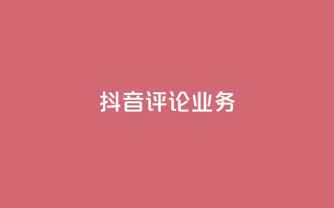 抖音评论业务,卡盟自助下单24小时视频vip - 抖音1-60级与75级区别 快手粉丝4万人能挣多少钱  第1张