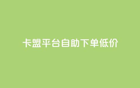 卡盟平台自助下单低价,抖音充值1块 - 快手粉丝增加器怎么用 b站卡盟业务  第1张 卡盟平台自助下单低价,抖音充值1块 - 快手粉丝增加器怎么用 b站卡盟业务  第1张