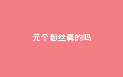 1元100个粉丝真的吗,qq空间点赞秒赞下载 - 10000个赞1毛 qq主赞软件最新版下载  第1张 1元100个粉丝真的吗,qq空间点赞秒赞下载 - 10000个赞1毛 qq主赞软件最新版下载  第1张