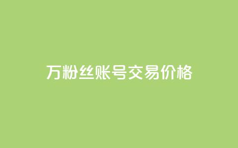 30万粉丝账号交易价格,QQ免费点赞名片点赞空间 - 抖音24小时自助服务平台总站 快手一千万粉丝账号多少  第1张 30万粉丝账号交易价格,QQ免费点赞名片点赞空间 - 抖音24小时自助服务平台总站 快手一千万粉丝账号多少  第1张