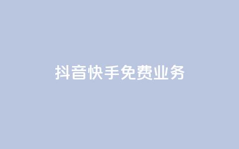 抖音快手免费业务,抖音充值官网平台苹果 - 抖音评论多少次就不能评论了 qq空间说说浏览量狂刷  第1张 抖音快手免费业务,抖音充值官网平台苹果 - 抖音评论多少次就不能评论了 qq空间说说浏览量狂刷  第1张