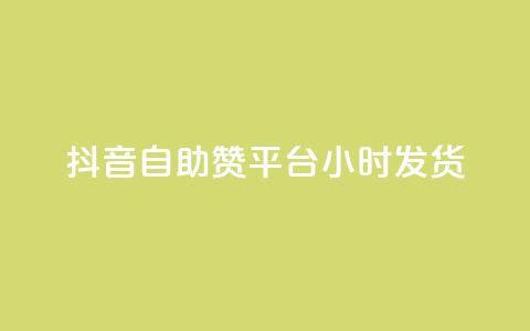 抖音自助赞平台24小时发货,抖音怎么巧妙的留电话 - 快手播放量业务平台 QQ空间点赞一分钱一万赞  第1张 抖音自助赞平台24小时发货,抖音怎么巧妙的留电话 - 快手播放量业务平台 QQ空间点赞一分钱一万赞  第1张
