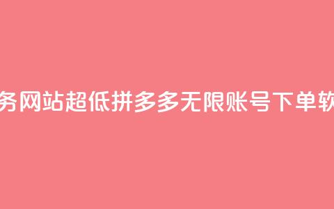 快手点业务网站超低 - 拼多多无限账号下单软件  第1张 快手点业务网站超低 - 拼多多无限账号下单软件  第1张