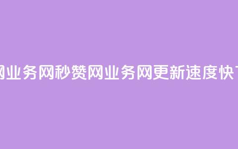 QQ秒赞网业务网 - QQ秒赞网业务网更新速度快!  第1张 QQ秒赞网业务网 - QQ秒赞网业务网更新速度快!  第1张