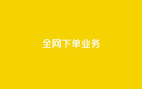 全网下单业务,扣扣业务自助下单 - nap6科技网快手刷亲密度 qq自助下单平台  第1张 全网下单业务,扣扣业务自助下单 - nap6科技网快手刷亲密度 qq自助下单平台  第1张