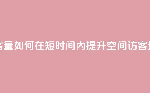 刷qq空间访客量1000 - 如何在短时间内提升QQ空间访客量至1000~  第1张 刷qq空间访客量1000 - 如何在短时间内提升QQ空间访客量至1000~  第1张
