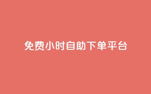 qq免费24小时自助下单平台 - 免费24小时QQ自助下单平台享受便捷服务~  第1张 qq免费24小时自助下单平台 - 免费24小时QQ自助下单平台享受便捷服务~  第1张