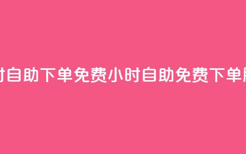 QQ业务网24小时自助下单免费(24小时自助免费下单服务)  第1张 QQ业务网24小时自助下单免费(24小时自助免费下单服务)  第1张