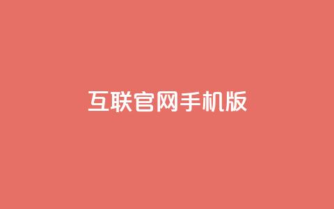 qq互联官网手机版,网红商城24小时自助 - 拼多多业务关注下单平台入口链接 拼多多砍价得金币是真的吗  第1张 qq互联官网手机版,网红商城24小时自助 - 拼多多业务关注下单平台入口链接 拼多多砍价得金币是真的吗  第1张