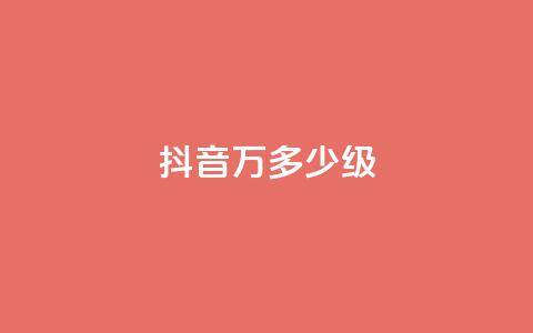 抖音50万多少级 - 抖音50万粉丝达到什么等级!  第1张 抖音50万多少级 - 抖音50万粉丝达到什么等级!  第1张