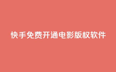 快手免费开通电影版权软件 - 快手免费开启电影授权软件!  第1张 快手免费开通电影版权软件 - 快手免费开启电影授权软件!  第1张