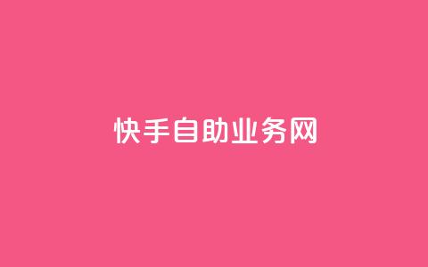 快手自助业务网,今日头条万粉号可以卖多少钱 - 0元快手刷浏览量网址 dy免费24小时下单平台  第1张 快手自助业务网,今日头条万粉号可以卖多少钱 - 0元快手刷浏览量网址 dy免费24小时下单平台  第1张