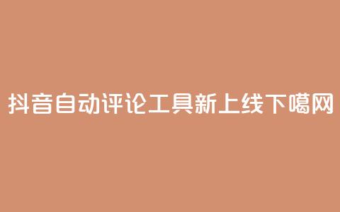 抖音自动评论工具APP新上线  第1张 抖音自动评论工具APP新上线  第1张