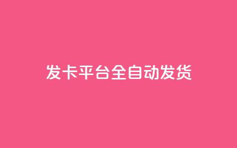qq发卡平台全自动发货 - 全自动QQ发卡平台便捷发货服务详解!  第1张 qq发卡平台全自动发货 - 全自动QQ发卡平台便捷发货服务详解!  第1张