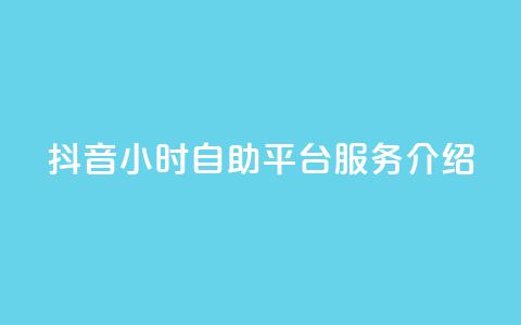 抖音24小时自助平台服务介绍  第1张 抖音24小时自助平台服务介绍  第1张