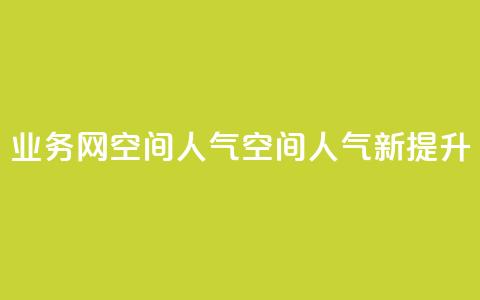 qq业务网qq空间人气QQ(QQ空间人气新提升)  第1张 qq业务网qq空间人气QQ(QQ空间人气新提升)  第1张