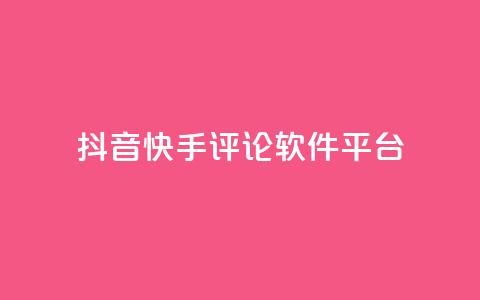 抖音快手评论软件平台 - 抖音快手评论工具推荐-提高视频曝光与互动效果!  第1张 抖音快手评论软件平台 - 抖音快手评论工具推荐-提高视频曝光与互动效果!  第1张