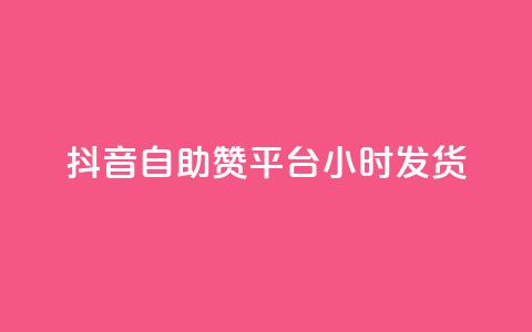 抖音自助赞平台24小时发货,QQ名片软件下载 - 抖音业务下单24小时最低价 dy业务下单低价  第1张 抖音自助赞平台24小时发货,QQ名片软件下载 - 抖音业务下单24小时最低价 dy业务下单低价  第1张
